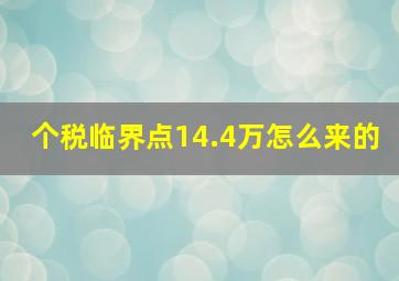 个税临界点14.4万怎么来的