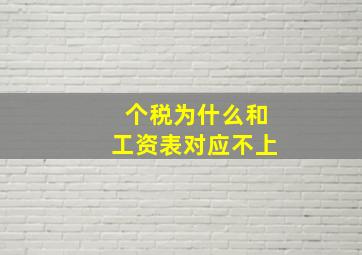 个税为什么和工资表对应不上