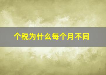 个税为什么每个月不同