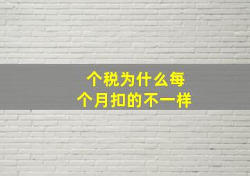 个税为什么每个月扣的不一样