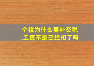 个税为什么要补交税,工资不是已经扣了吗