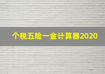 个税五险一金计算器2020