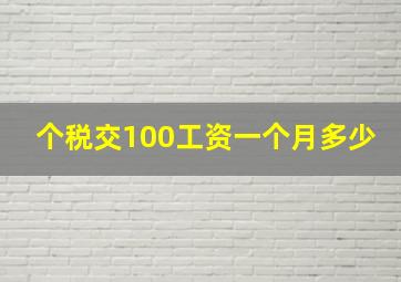 个税交100工资一个月多少