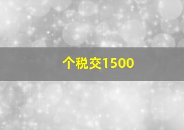 个税交1500