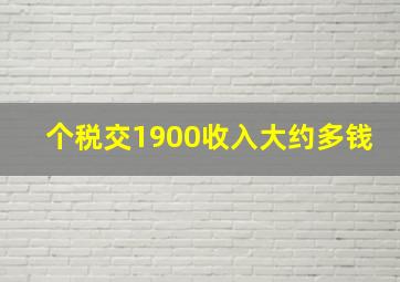 个税交1900收入大约多钱