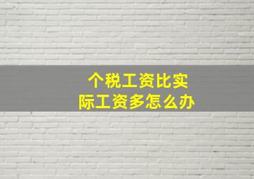 个税工资比实际工资多怎么办