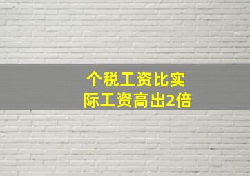 个税工资比实际工资高出2倍