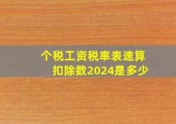 个税工资税率表速算扣除数2024是多少