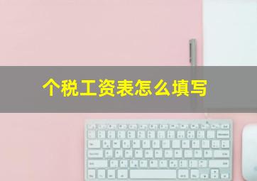 个税工资表怎么填写