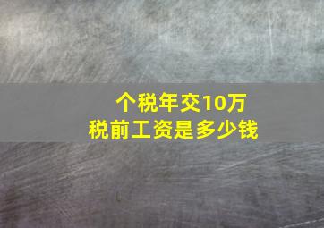 个税年交10万税前工资是多少钱