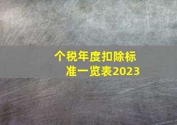 个税年度扣除标准一览表2023