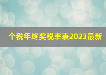 个税年终奖税率表2023最新