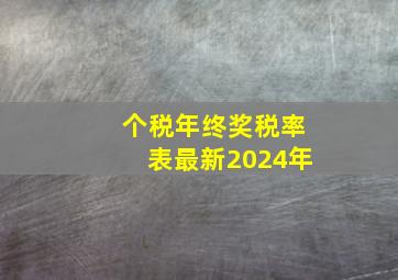 个税年终奖税率表最新2024年