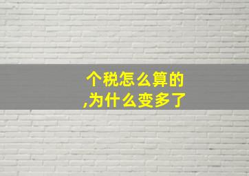 个税怎么算的,为什么变多了