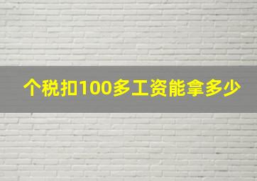 个税扣100多工资能拿多少