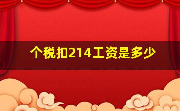 个税扣214工资是多少