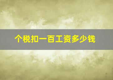 个税扣一百工资多少钱