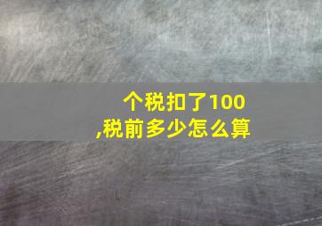 个税扣了100,税前多少怎么算