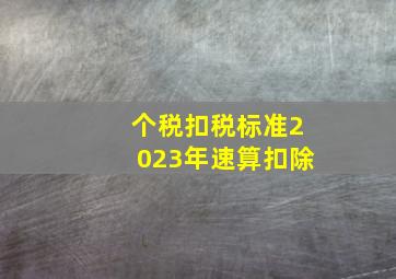 个税扣税标准2023年速算扣除