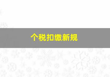 个税扣缴新规