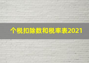 个税扣除数和税率表2021