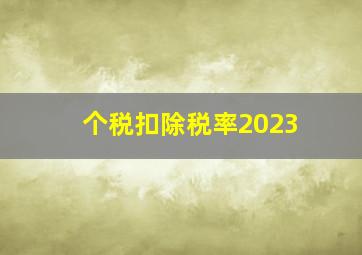 个税扣除税率2023