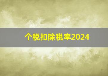 个税扣除税率2024