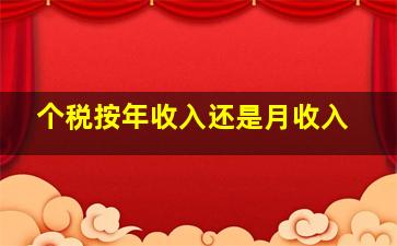 个税按年收入还是月收入