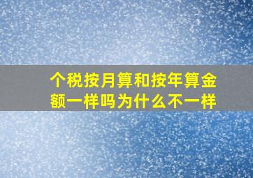 个税按月算和按年算金额一样吗为什么不一样