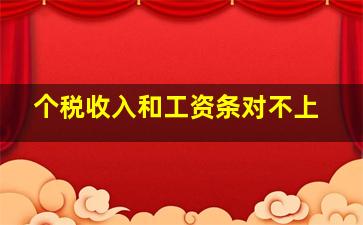 个税收入和工资条对不上