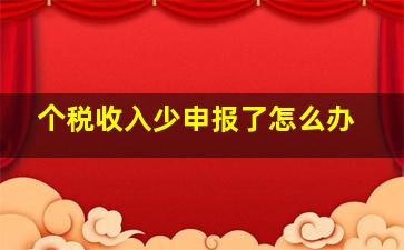 个税收入少申报了怎么办