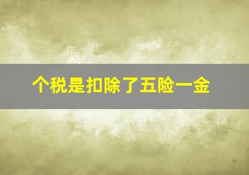 个税是扣除了五险一金