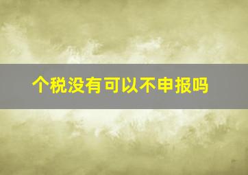 个税没有可以不申报吗