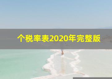 个税率表2020年完整版