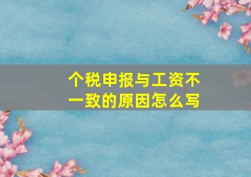 个税申报与工资不一致的原因怎么写