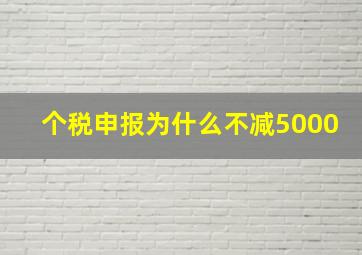 个税申报为什么不减5000