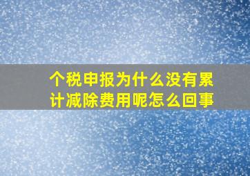 个税申报为什么没有累计减除费用呢怎么回事