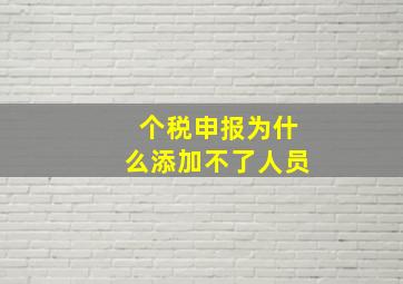 个税申报为什么添加不了人员