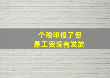 个税申报了但是工资没有发放