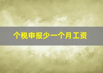 个税申报少一个月工资