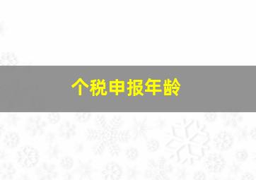 个税申报年龄