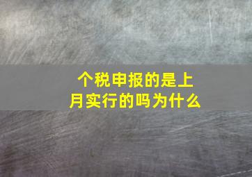 个税申报的是上月实行的吗为什么