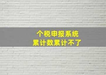 个税申报系统累计数累计不了