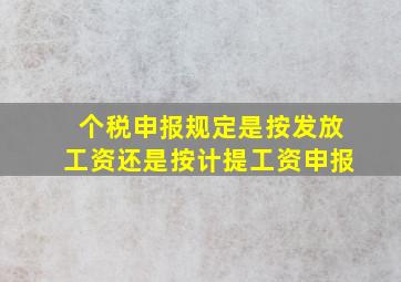 个税申报规定是按发放工资还是按计提工资申报