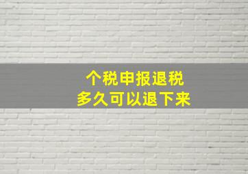 个税申报退税多久可以退下来