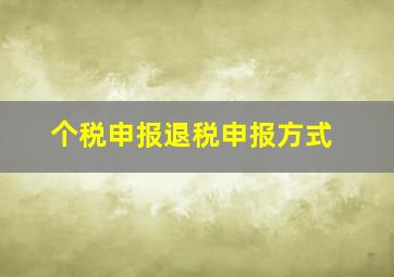 个税申报退税申报方式