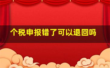 个税申报错了可以退回吗