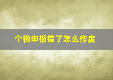 个税申报错了怎么作废