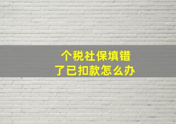 个税社保填错了已扣款怎么办