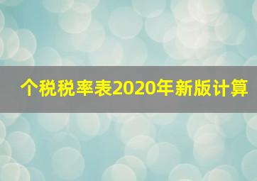 个税税率表2020年新版计算